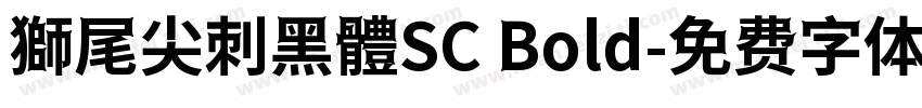 獅尾尖刺黑體SC Bold字体转换